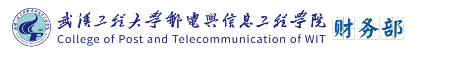 武汉工程大学邮电与信息工程学院财务部