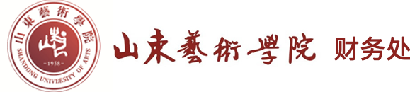 山东艺术学院-财务处