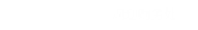 湖北三峡职业教育学院规划财务处