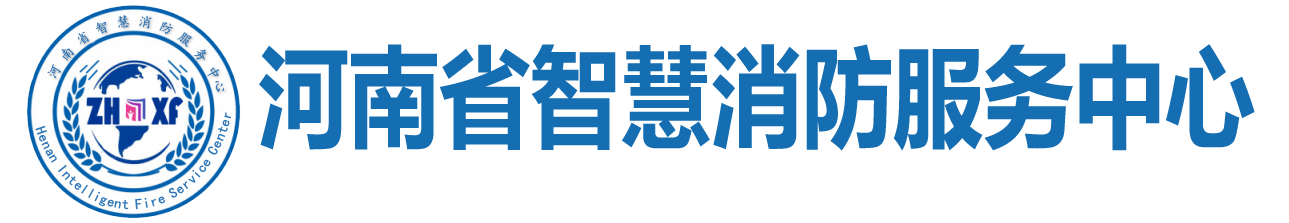 河南省智慧消防服务中心