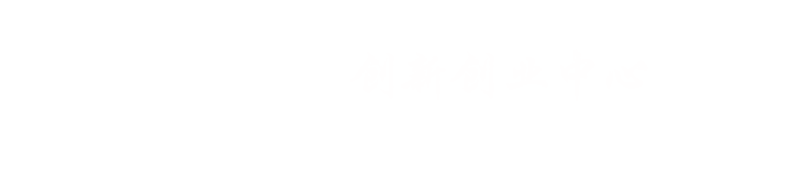 创新创业中心