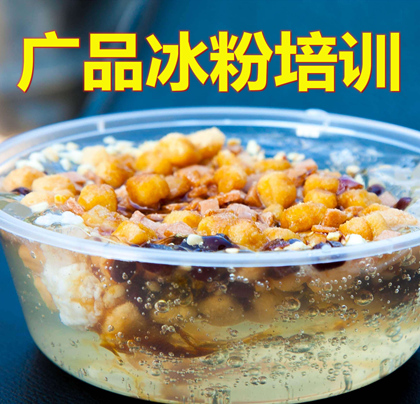 广品糍粑冰粉培训连锁机构-冰粉培训,手工冰粉培训,糍粑冰粉培训