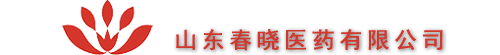 山东春晓医药有限公司