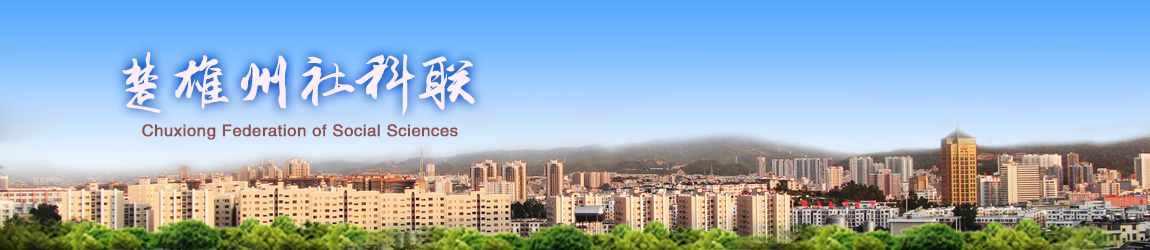 楚雄州社科联