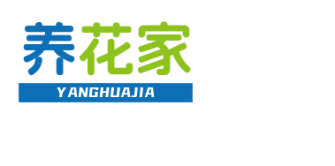 养花家,花语,花草,养花,花卉,多肉,盆景,花草网