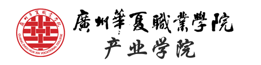 广州华夏职业学院-产业学院