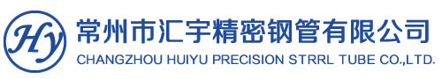 常州市汇宇精密钢管有限公司
