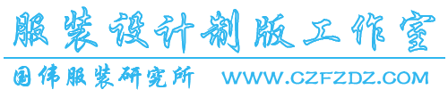 常州服装定制_服装制版工作室-天衣无缝服装设计工作室