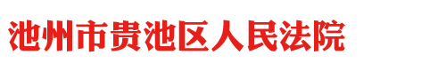 安徽省池州市贵池区人民法院