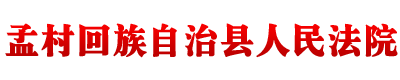 河北省孟村回族自治县人民法院