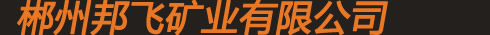 萤石球,萤石粉,萤石矿,郴州邦飞矿业有限公司