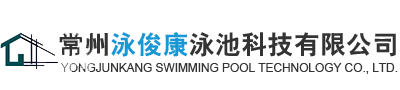 钢结构游泳池_透明别墅游泳池-按摩泡澡池-常州泳俊康泳池科技有限公司