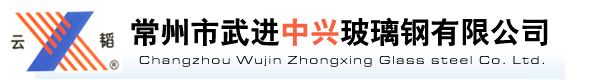 常州市武进中兴玻璃钢有限公司