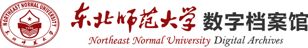 东北师范大学档案馆