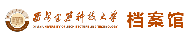 西安建筑科技大学档案馆