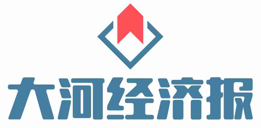 大河经济报