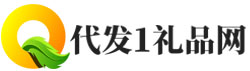 礼品代发网，淘宝拼多多京东抖音快手小礼品单代发货平台