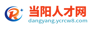 当阳招聘网最新招聘_当阳市人才在线招聘_当阳市求职找工作
