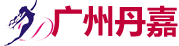 广州丹嘉化妆品有限公司