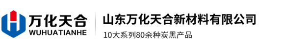 炭黑_全国生产炭黑厂家_万化天合