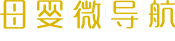 母婴、育儿微信号导航-母婴微导航