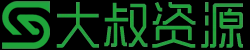 大叔资源 - 专注WordPress、网站源码、实用软件资源分享！