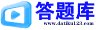 答题库-答题查询，最新整理各类国开（电大）、奥鹏、计算机等级、网络统考、职业技能考试题库，每日更新，无限查询下载！