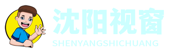沈阳头条视窗网 - 沈阳本地新闻资讯与生活服务首选平台