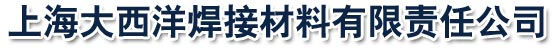 上海大西洋焊接材料有限责任公司
