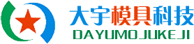 注塑模具厂_注塑模具加工厂_塑胶模具厂家-郑州大宇模具科技有限公司