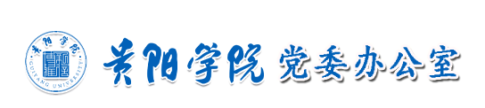 贵阳学院党委办公室