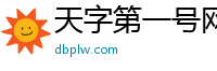 天字第一号网