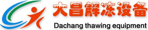 赣州大昌设备首页-低温高湿解冻机,解冻机「可靠厂家」