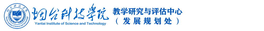 烟台科技学院教学研究与评估中心（发展规划处）