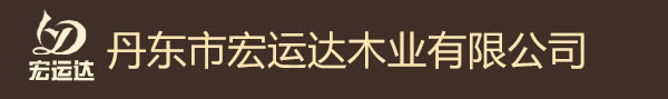丹东市宏运达木业有限公司_丹东市宏运达木业有限公司