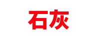 辽宁石灰厂家「生石灰生产」沈阳/大连/鞍山/营口/盘锦