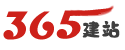 365建站器-让建站和seo变得简单
