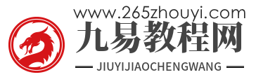 周易教程网_周易八字_易经视频_风水学入门知识_奇门遁甲课程