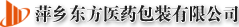 萍乡东方医药包装有限公司
