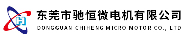 东莞市驰恒微电机有限公司