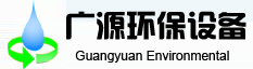 东莞市广源水处理设备有限公司_东莞广源环保设备有限公司