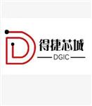 深圳市得捷芯城科技有限公司(DGIC888.dzsc.com)_网站首页