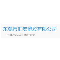 LCP超细粉末-LCP薄膜-喇叭膜片-东莞市汇宏塑胶有限公司