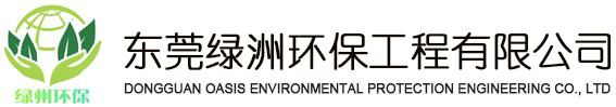 东莞环保公司-办环保证-塘厦-凤岗环保公司-清溪环保公司-东莞绿洲环保公司