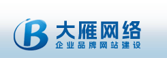 东莞网站开发,东莞企业品牌网站建设,小程序定制开发,APP开发,东莞网站制作公司,东莞网站建设公司,品牌网站设计,高端网站设计,大雁网络科技（东莞）有限公司