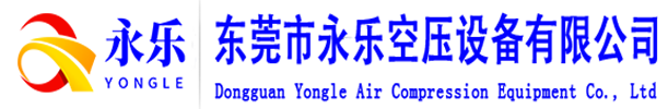 东莞长安永乐空压机设备有限公司