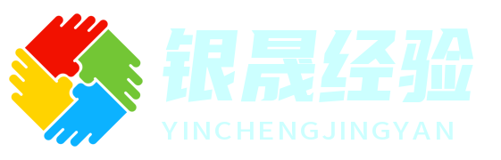 银晟经验网 - 汇聚行业智慧，分享实战经验