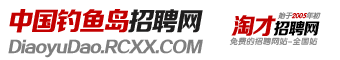 钓鱼岛免费招聘网_钓鱼岛免费人才网_钓鱼岛招工招聘网