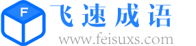 查成语_识成语_学成语_练成语_成语接龙_成语大全 - 成语词典