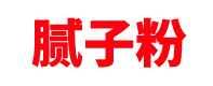 安徽腻子粉厂家「轻质抹灰石膏」合肥/芜湖/滁州/阜阳/安庆